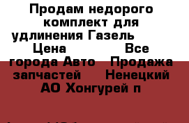 Продам недорого комплект для удлинения Газель 3302 › Цена ­ 11 500 - Все города Авто » Продажа запчастей   . Ненецкий АО,Хонгурей п.